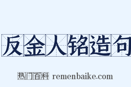 反金人铭造句是什么意思的图片